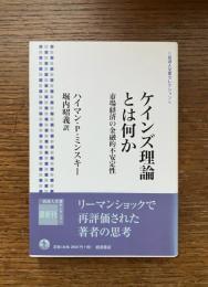 ケインズ理論とは何か