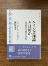 ケインズ理論とは何か