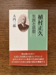 植村正久 : 生涯と思想