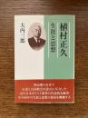 植村正久 : 生涯と思想