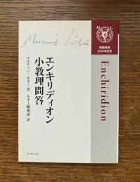 エンキリディオン小教理問答
