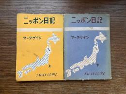 ニッポン日記