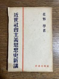 近世社會主義思想史新講