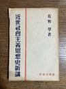 近世社會主義思想史新講