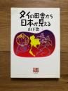 タイの田舎から日本が見える