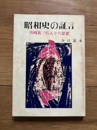 昭和史の証言 : 真崎甚三郎・人その思想
