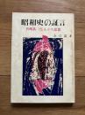 昭和史の証言 : 真崎甚三郎・人その思想