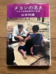 メコンの渇き : ラオス巡回医療班の記録