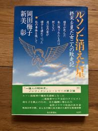 ルソンに消えた星 : 終末を見た女二人の敗走記