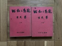 昭和の動乱