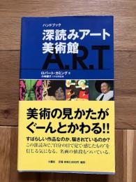深読みアート美術館 : ハンドブック