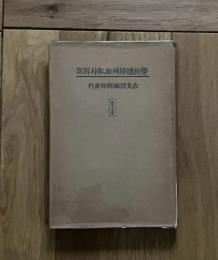 学校体操補助教材解説