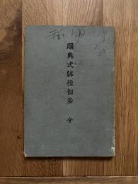 瑞典式体操初歩