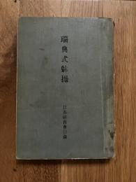 瑞典式体操