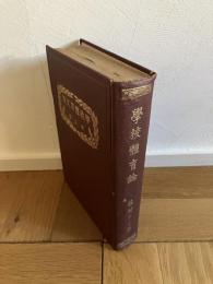 學校體育論