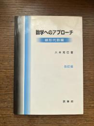 数学へのアプローチ