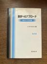 数学へのアプローチ