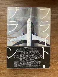フライト・プラン 小さな会社を飛躍させる6つのステップ