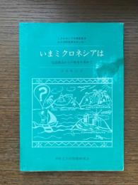 いまミクロネシアは : 信託統治からの脱皮を求めて