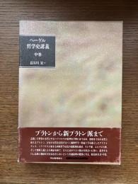 ヘーゲル　哲学史講義