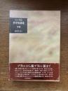 ヘーゲル　哲学史講義