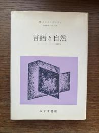 言語と自然 : コレージュ・ドゥ・フランス講義要録1952-60