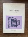 言語と自然 : コレージュ・ドゥ・フランス講義要録1952-60