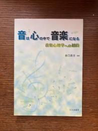 音は心の中で音楽になる : 音楽心理学への招待