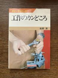 工作のカンどころ