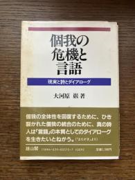 個我の危機と言語 : 現実と詩とダイアローグ