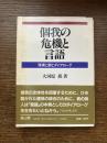 個我の危機と言語 : 現実と詩とダイアローグ