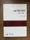 論理回路 : 基礎と例題
