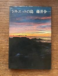 シルエットの島