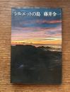 シルエットの島