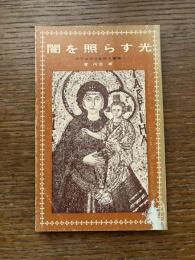 闇を照らす光 : クリスマスを祝う意味