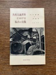 共産主義世界における福音の宣教