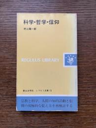 科学・哲学・信仰