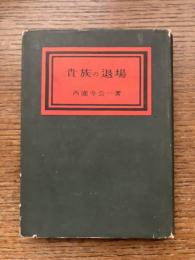 貴族の退場