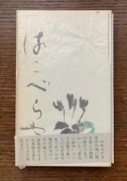 稚年記