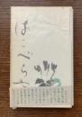 稚年記