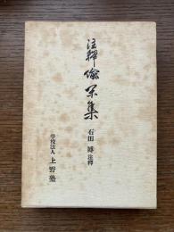 註釈　偸閑集
