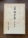 註釈　偸閑集