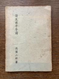 蒲生君平年譜