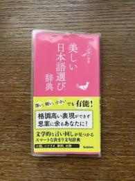 美しい日本語選び辞典