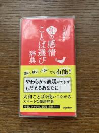 和の感情　ことば選び辞典
