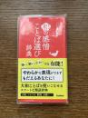 和の感情　ことば選び辞典