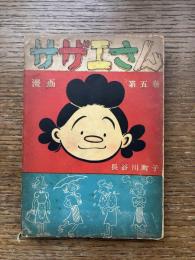 漫画　サザエさん