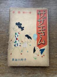 漫画　サザエさん
