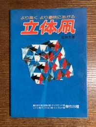 立体凧　より高くより豪快にあがる