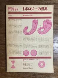 トポロジーの世界　数学セミナー増刊